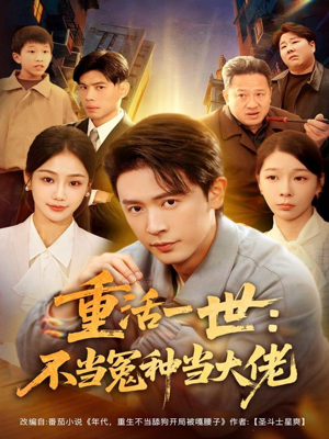 重活一世：不当怨种当大佬（80集）在哪个平台看好