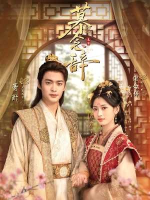 太子妃不装了（79集）短剧抢先看