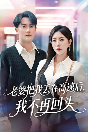 老婆把我丢在高速后,我不再回头(66集) 老婆把我丢在高速后,我不再回头(66集)短剧太上头了