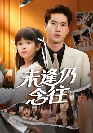 未逢仍念往(60集) 未逢仍念往(60集)短剧小说在线看