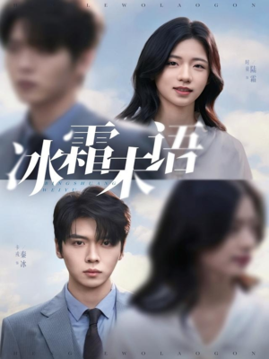 冰霜未语(71集) 冰霜未语(71集)最新上映免费看