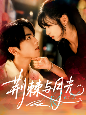 荆棘与月光（60集）古装短剧推荐