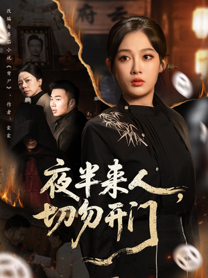 夜半来人，切勿开门（65集）最热短剧抢先看