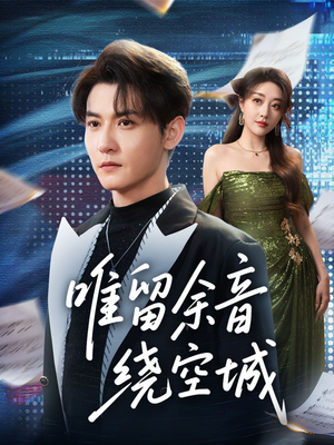 唯留余音绕空城（70集）360网盘观看