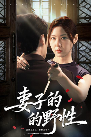 妻子的野性（60集）短剧太好看