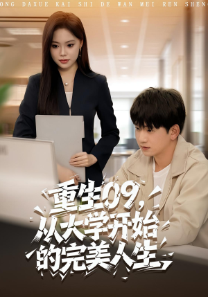重生09从大学开始的完美人生（66集）好看又上头短剧