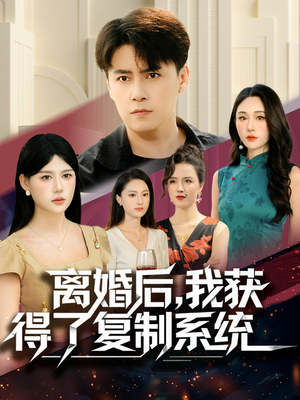 离婚后，我获得了复制系统（70集）推荐热门短剧