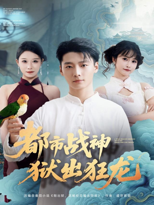 都市战神狱出狂龙（80集）第一季