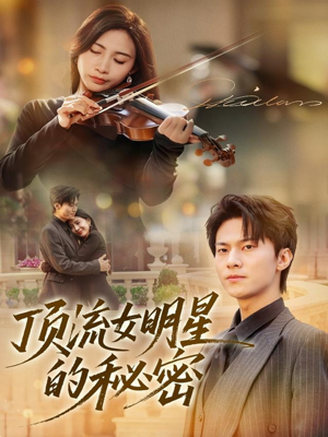 顶流女明星的秘密(71集) 顶流女明星的秘密(71集)免费短剧看不停