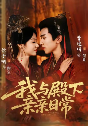 我与殿下亲亲日常（60集）全季一次看完