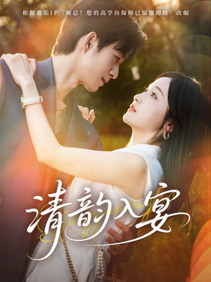 清韵入宴（64集）在线播放