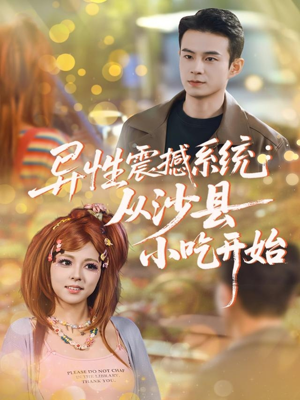 异性震撼系统从沙县小吃开始（81集）短剧全集大结局