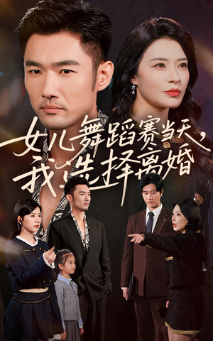 女儿舞蹈赛当天我选择离婚（40集）不用花钱看全剧