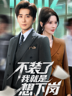 不装了我就是想下岗（72集）好看短剧又来了