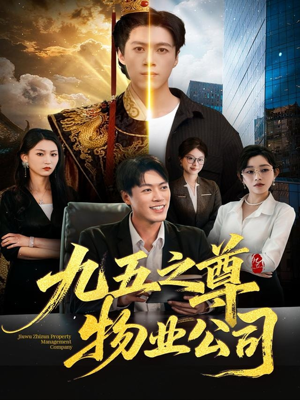 九五之尊物业公司（80集）超好看的短剧