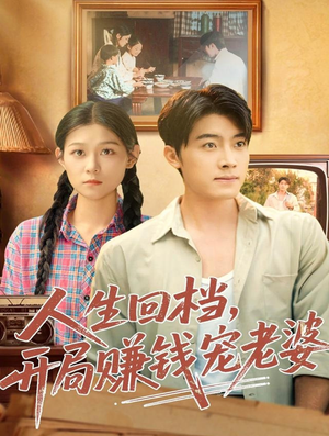 人生回档,开局赚钱宠老婆(90集) 人生回档,开局赚钱宠老婆(90集)全网短剧抢先看