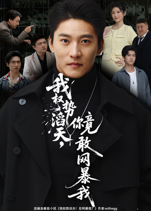 我权势滔天,你竟敢网暴我(80集) 我权势滔天,你竟敢网暴我(80集)免费短剧看不停