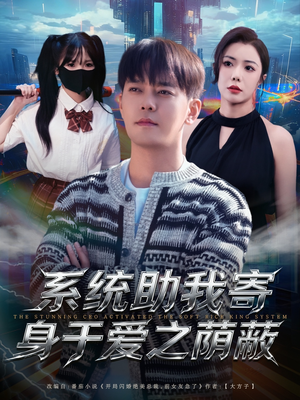 系统助我寄身于爱之荫蔽（80集）分享好看短剧