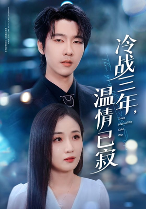 冷战三年,温情已寂(65集) 冷战三年,温情已寂(65集)上热门短剧
