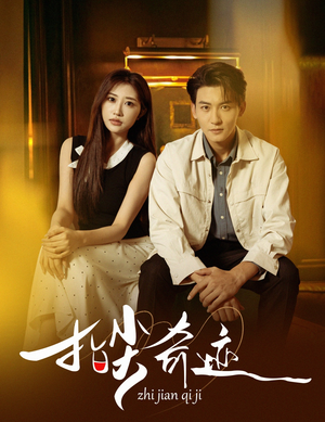 指尖奇迹（64集）甜宠短剧推荐