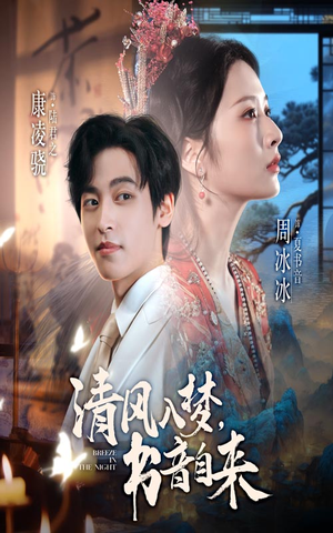 清风入梦书音自来（83集）太好看了短剧