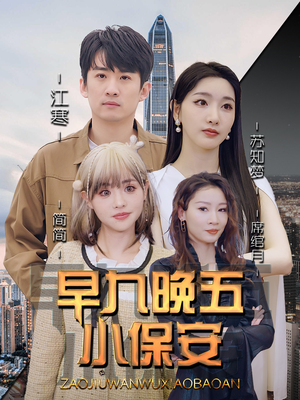 早九晚五小保安（91集）好看短剧抢先看