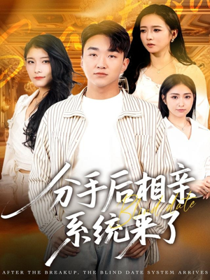 分手后相亲系统来了(81集) 分手后相亲系统来了(81集)短剧热播推荐