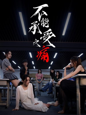 不能承受之痛（80集）爱短剧爱追剧