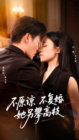 不原谅不复婚她另攀高枝(77集) 不原谅不复婚她另攀高枝(77集)百度在线观看