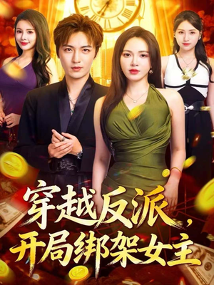 穿越反派，开局绑架女主（80集）短剧也太好看了