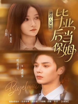 清韵入宴3之毕业后当保姆（76集）全部免费看全集