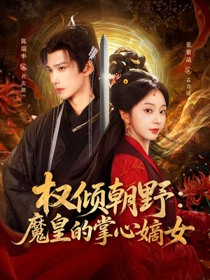 权倾朝野：魔皇的掌心嫡女（76集）短剧追不停