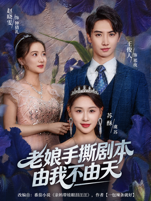 老娘手撕剧本由我不由天（80集）短剧全集抢先看