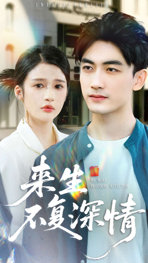 来生不复深情（73集）好看短剧又来了