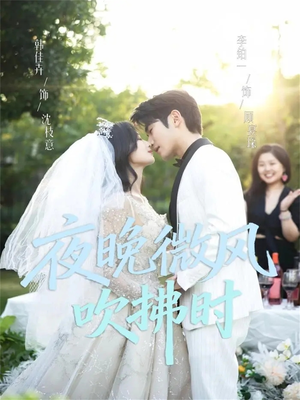 夜晚微风吹拂时(61集) 夜晚微风吹拂时(61集)今日短剧分享