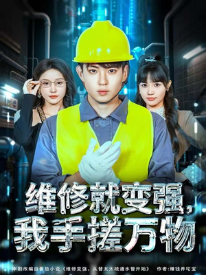 维修就变强，我手搓万物（82集）演的怎么样