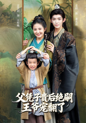 父凭子贵后绝嗣王爷宠翻了（81集）UC网盘在线看