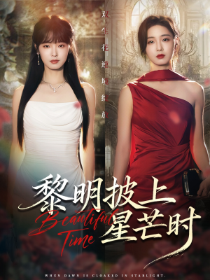 黎明披上星芒时(74集) 黎明披上星芒时(74集)简直不要太好看