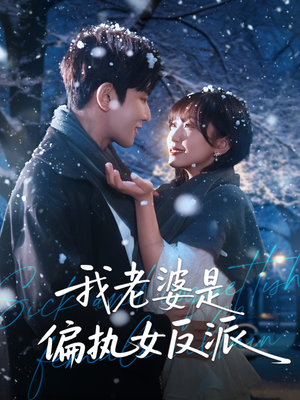 我老婆是偏执女反派（50集）分享好看短剧
