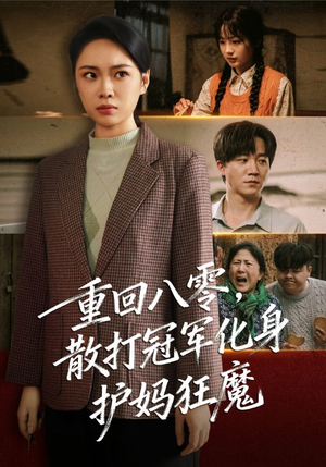 重回八零散打冠军化身护妈狂魔（92集）热播短剧追不停