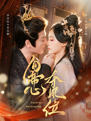 勾帝心夺凤位（60集）短剧上头又好看