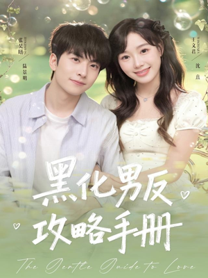 黑化男反攻略手册(84集) 黑化男反攻略手册(84集)免费热门短剧