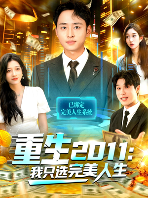 重生2011:我只选完美人生(103集) 重生2011:我只选完美人生(103集)看短剧放松一下