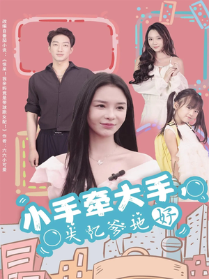 小手牵大手,失忆爹地好(63集) 小手牵大手,失忆爹地好(63集)完整版