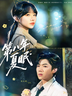 第八年夏眠(80集) 第八年夏眠(80集)解说文案