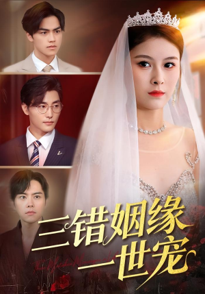 三错姻缘一世宠（66集）第一季