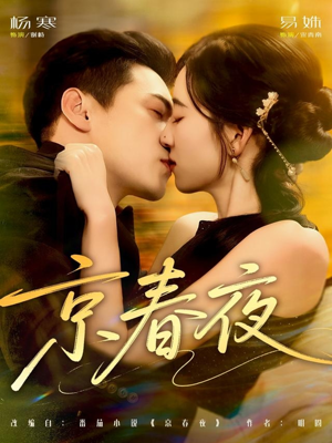 京春夜（80集）一个短剧看全集