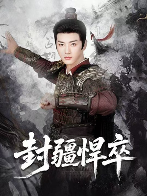 封疆悍卒(70集) 封疆悍卒(70集)演员表