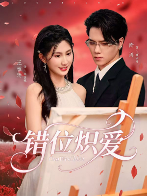 错位炽爱(71集) 错位炽爱(71集)在线免费观影