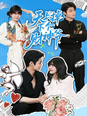 天上掉下个财神爷（70集）红果免费短剧